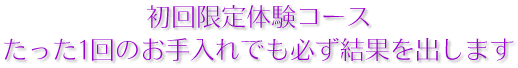 初回限定体験コース